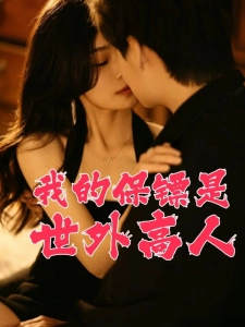 短剧我的保镖是世外高人海报