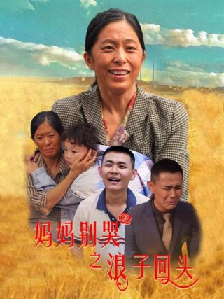 短剧妈妈别哭之浪子回头海报