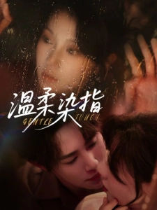 短剧温柔染指海报