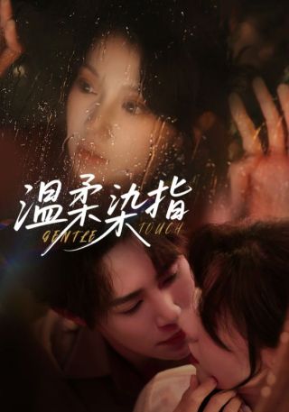 短剧温柔染指海报