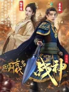 短剧回到古代当战神海报