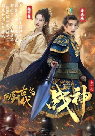 短剧回到古代当战神海报