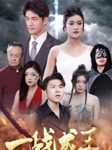 短剧一战成王海报