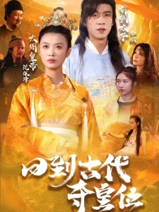 短剧回到古代夺皇位海报