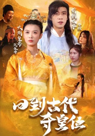 短剧回到古代夺皇位海报