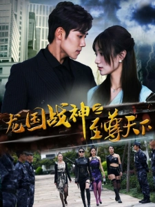 短剧龙国战神之至尊天下海报