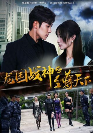 短剧龙国战神之至尊天下海报