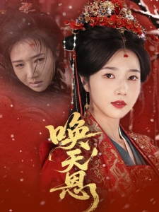 短剧唤天恩海报