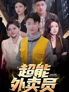 短剧超能外卖员海报