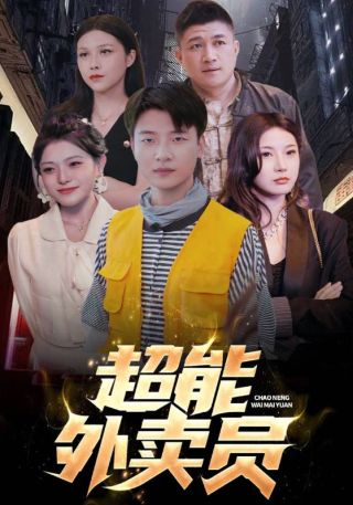 短剧超能外卖员海报