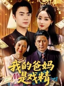 短剧我的爸妈是戏精海报