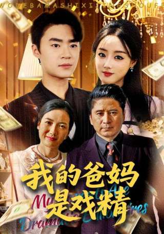 短剧我的爸妈是戏精海报