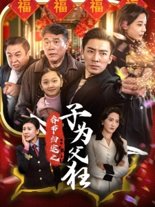 短剧春节归途之子为父狂海报