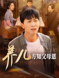 短剧养儿方知父母恩海报