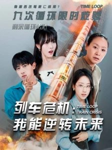 短剧列车危机：我能逆转未来海报