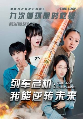 短剧列车危机：我能逆转未来海报