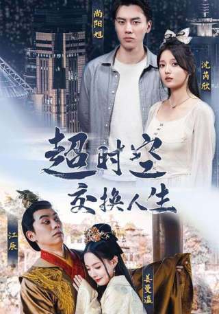短剧超时空交换人生海报