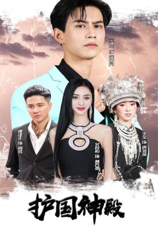 短剧护国神殿海报