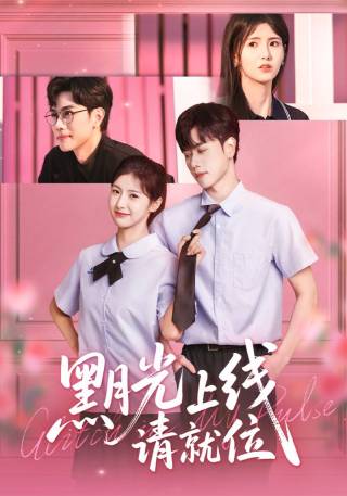 短剧黑月光上线请就位海报