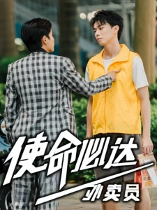 短剧使命必达外卖员海报