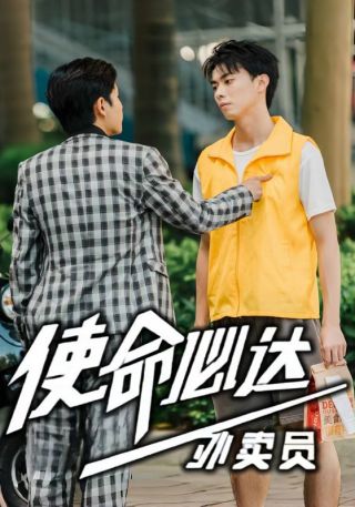 短剧使命必达外卖员海报