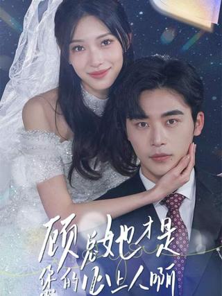 短剧顾总她才是您的心上人啊海报
