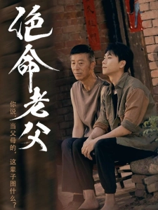 短剧绝命老父海报