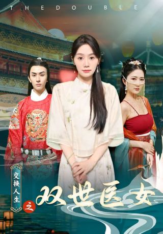 短剧交换人生之双世医女海报