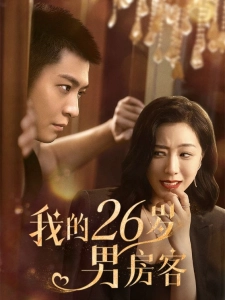 短剧我的26岁男房客海报