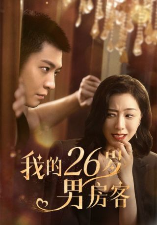 短剧我的26岁男房客海报
