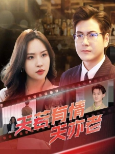 短剧天若有情天亦老海报