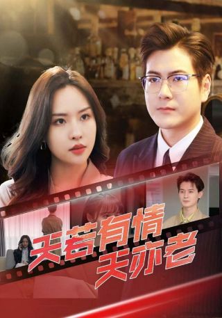 短剧天若有情天亦老海报