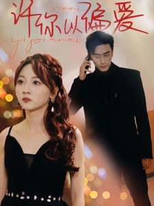 短剧许你以偏爱海报