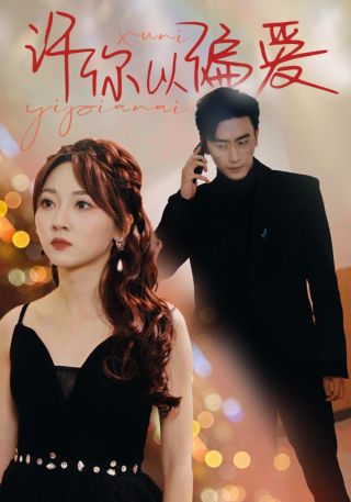 短剧许你以偏爱海报