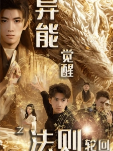 短剧异能觉醒之法则轮回海报