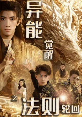 短剧异能觉醒之法则轮回海报