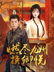 短剧燃尽九州换卿悦海报