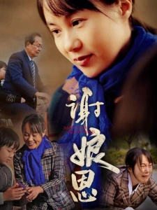 短剧谢娘恩海报