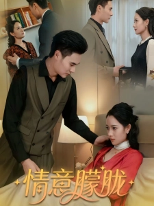 短剧情意朦胧海报