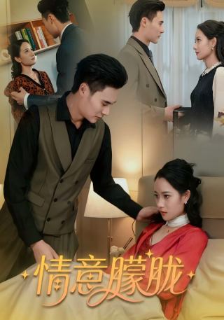 短剧情意朦胧海报