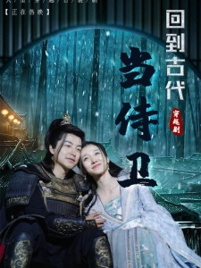 短剧回到古代当侍卫海报