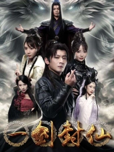 短剧一剑封仙海报