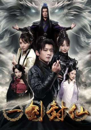 短剧一剑封仙海报