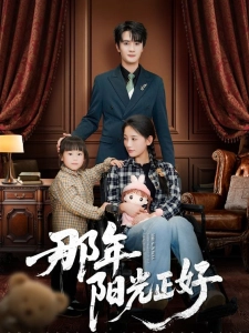 短剧那年阳光正好海报