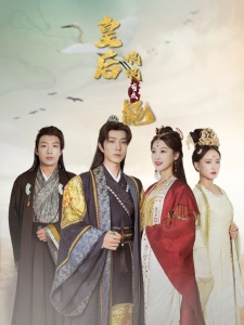 短剧皇后娘娘有点彪海报