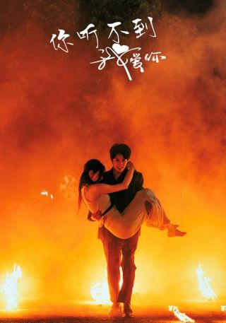 短剧你听不到我爱你海报