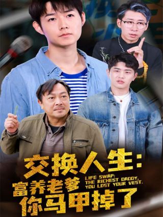 短剧交换人生：富养老爹你马甲掉了海报