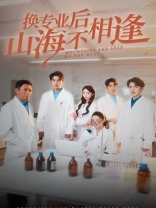 短剧换专业后山海不相逢海报