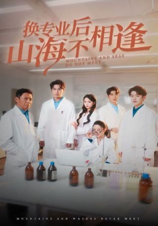 短剧换专业后山海不相逢海报