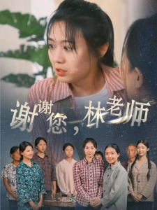 短剧谢谢您，林老师海报